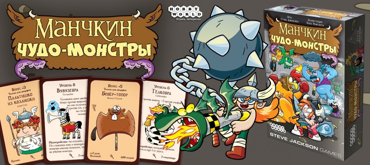 Игры карты монстры. Манчкин карты монстров. Манчкин чудо монстры. Игра Манчкин. Манчкин настольная игра.